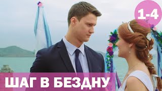 Шаг в бездну  14 серия 2018 HD [upl. by Lane]