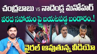 వరద సహాయం పై బయటపడ్డ బండారం CM Chandrababu  Nadendla Manohars Video Viral  Velugu Tv [upl. by Esli]