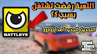 كيفية تعطيل الحماية الجديدة وتركيب المودات على GTA 5 التحديث الجديد 3323 [upl. by Eimmak]