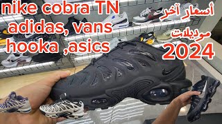 أسعار الأحذية الرياضية 2024  nike TN  cobra plus drift  hooka  jordan  vans  adidas [upl. by Neerol]