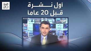 شاهد أول نشرة إخبارية على قناة العربية [upl. by Eniarral]