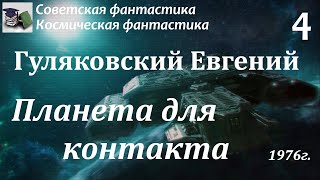 Аудиокнига Гуляковский Евгений Яковлевич Планета для контакта Финал Ч4  Советская фантастика [upl. by Warder]