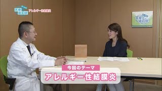 聞いて納得 医療最前線：アレルギー性結膜炎（201805） [upl. by Gnov69]