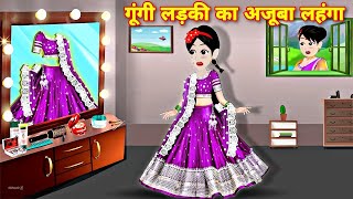 गूंगी लड़की का अजूबा लहंगा  Jadui Lehenga  Moral Story  Hindi Story  New Cartoon Story  Cartoon [upl. by Tocs]