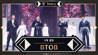 킹’ Story BTOB비투비  그리워하다 Theatre Ver 1차 경연 [upl. by Bish]