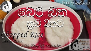 බෙරි බතChopped RiceBeri Batha [upl. by Ahsym]