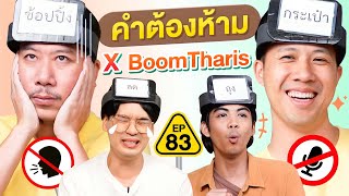 คำต้องห้าม EP83  เทพลีลา x BoomTharis [upl. by Oirretno]