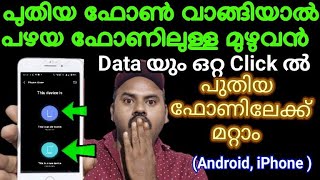 പുതിയ ഫോൺ വാങ്ങിയാൽ പഴയ ഫോണിൽ ഉള്ള മുഴുവൻ Datas ഉം ഒറ്റ Click ൽ പുതിയ ഫോണിലേക്ക് മാറ്റാം 2024 [upl. by Middlesworth141]