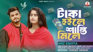 টাকা হইলে শান্তি মিলে মিলে ভালো বাসা 🤣 NRz Eshita  New Song  Tik Tok Vairal Song  SHOFT Music [upl. by Irollam]