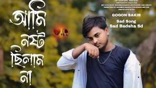 Ami Nosto Chilam Na 🥀 GOGON SAKIB  আমি নষ্ট ছিলাম না  Music Video  Birthday Special New Hit Song [upl. by Eileek]