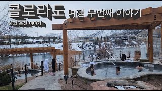 Colorado 여행 두번째 글랜우드 스프링스 온천여행 아이언 핫 스프링스 에스팬 눈썰매 [upl. by Gris430]