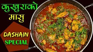 Kukhura ko Masu  Dashain Special Recipe  How to Make Chicken Curry Nepali Style [upl. by Anicart]