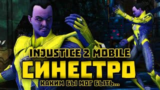 СИНЕСТРО в Injustice 2 Mobile Каким Он Мог Быть  Инджастис 2 Мобайл  Обзор Комбо И Спецов [upl. by Okkin]