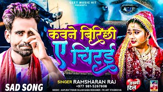 HDVIDEO कवने बिरिछिया ए चिराई  Singer Ramsharan Raj  Sad Song [upl. by Olaznog]