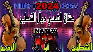 عشاق الشعبي ديال الشطيح أو رديح لجميع الأفراح والمناسبات ch3bi nayda غيطة بلدية جديد 2024 MIDO ORG [upl. by Nolte]