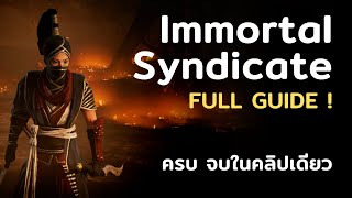 อธิบายวิธีฟาร์ม Immortal Syndicate ทุกขั้นตอน [upl. by Assanav966]