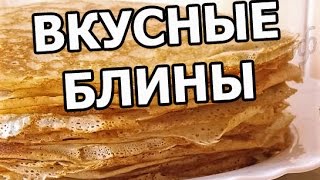 Вкусные блины на молоке Рецепт приготовления вкусных блинов [upl. by Abisia]