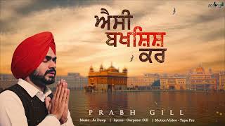 ਐਸੀ ਬਖਸ਼ਿਸ਼ ਕਰ  Aisi Bakshish Kar  PrabhGill  Latest Devotional Song 2023  Punjabi Song 2023 [upl. by Ailecnarf]