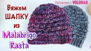 Вяжем ШАПКУ из MALABRIGO RASTA  УНИВЕРСАЛЬНЫЙ УЗОР  Подробный МК  Knitting HAT [upl. by Rehpinej]