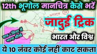 Class 12 Geography 2024 बोर्ड  मानचित्र कैसे भरें  Geography important question भारत और विश्व Map [upl. by Rolyak]