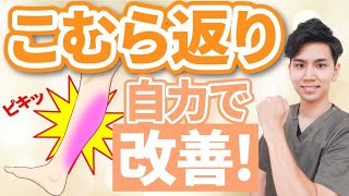 【夜中や明け方に足がつる】こむら返りの原因！自宅で簡単セルフケア3選【40代50代】 [upl. by Estrella382]