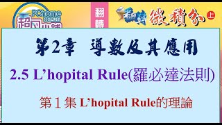 微積分  工程數學  羅必達法則 LHopital rule 第1集共5集 喻超凡主講 [upl. by Ayoras506]