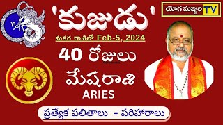 మేష రాశి వారికి  మకర కుజ  సంచార ఫలితాలు  ARIES  MARS RESULTS  ASTROLOGY  YOGAMANJARI TV [upl. by Nadbus]