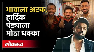 भावाला अटक हार्दिक पंड्याला मोठा धक्का Hardik Pandyas stepbrother arrested for cheating  HA2 [upl. by Sinnaoi]