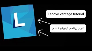 شرح برنامح لينوفو فانتج  Tutorial lenovo vantage app [upl. by Caty]