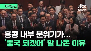 자막뉴스 홍콩 내부 분위기가…이러다 중국 되겠어 말 나온 이유  JTBC News [upl. by Keverian]