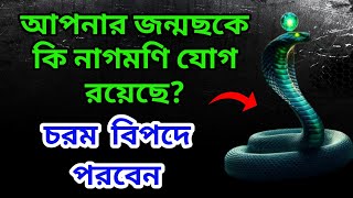 আপনার জন্মছকে কি নাগমণি যোগ রয়েছেসেটি থাকলে কী হয় জানেনNagmani YogAstrological Tips [upl. by Pimbley]