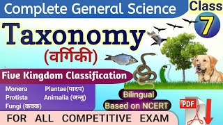 Taxonomyवर्गिकी Classification general science in hindi General biology GK GS SSC RAILWAY GK2020 [upl. by Tellford]