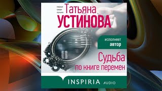 АвторТатьяна Устинова АудиокнигаСудьба по книге перемен ЧитаетТатьяна Устинова [upl. by Akzseinga]