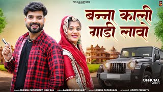 बन्ना काली गाड़ी लावो  New Rajasthani Song 2024  Mukesh Choudhary  Mahi Raj  New Marwadi Songs [upl. by Ittap]