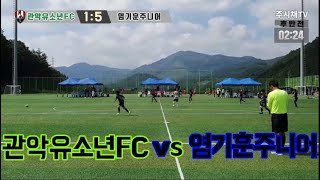 240901 관악유소년 VS 염기훈주니어 후반 태백디비전컵전국유소년축구대회 U9 [upl. by Oirasec]