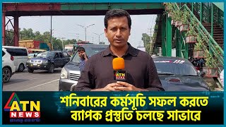 শনিবারের কর্মসূচি সফল করতে ব্যাপক প্রস্তুতি চলছে সাভারে  ATN News [upl. by Anifesoj999]