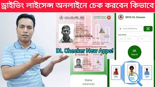 ড্রাইভিং লাইসেন্স স্ট্যাটাস চেক করবেন কিভাবে  How to check driving licence status  BRTA DL Checker [upl. by Chelsy]