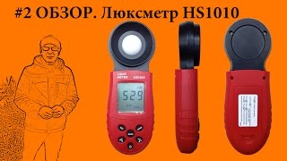 2 Люксметр HS1010 Подробная инструкция [upl. by Frere]