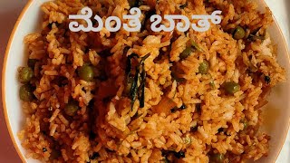 ಮೆಂತೆಬಾತ್ Menthe Bath Special Recipe in KannadaHealthy Methi Pulao for breakfast amp Lunch Box Aduge [upl. by Ibbie470]