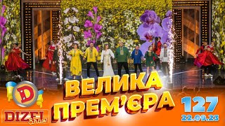 ДИЗЕЛЬ ШОУ 2023 🇺🇦 ПРЕМЄРА 🇺🇦 ВИПУСК 127 на підтримку ЗСУ ⭐ Гумор ICTV від 22092023 [upl. by Lahey791]