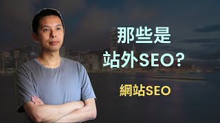 那些是難以控制的站外SEO offsite SEO 因素2024年AI世代網站SEO課程節錄 [upl. by Jarib]