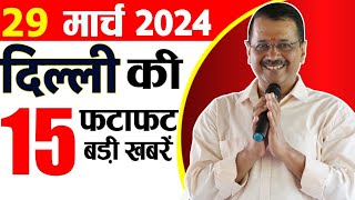 29 March 2024 Delhi News Today Breaking News Delhi Samachar Arvind Kejriwal PM Modi Weather [upl. by Ebanreb]