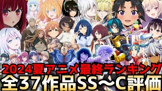 【最終回】2024夏アニメ最終評価ランキング全37作品SS〜C評価【マケイン、ウィストリア、推しの子2期、ロシデレ、逃げ若、異世界失格、義妹生活】 [upl. by Koblick]