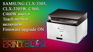 Samsung CLX 3305 3305W C460W включаем Teach menu и Firmware upgrade ON [upl. by Oivatco702]