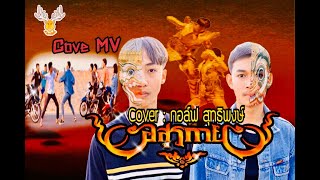 อสูรกาย  Cover MV  โดยเขากวาง อินดี้Coverกอล์ฟ สุทธิพงษ์Original  กานต์ ทศน Cover MV [upl. by Ayatnahs]