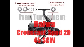 Daiwa 20 Crosscast Spod 45 SCW ПОЛНЫЙ ТЮНИНГ [upl. by Eeleimaj]