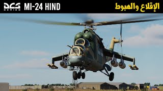 DCS Mi24p Hind الإقلاع والهبوط والتاكسي [upl. by Odlaner]