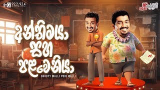 Chooty Malli Podi Malli  Anthimaya Saha Palaweniya අන්තිමයා සහ පළවෙනියා [upl. by Htaeh786]