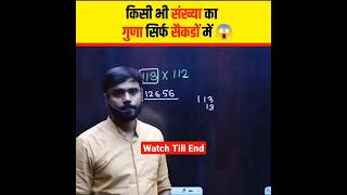 Multiplication Short Trick adityaranjanmath adityranjansir cgl ssccglexam [upl. by Golda]