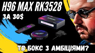 ТБ БОКС H96 MAX RK3528 ЗА 30  НА quotНОВОМУquot ПРОЦЕСОРІ Начебто WIFI 6 ЗАЯВЛЕНО 8K А ЩО В РЕАЛІ [upl. by Carlin559]